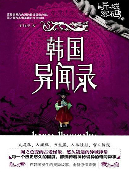 Title details for 异域密码之韩国异闻录 by 羊行屮 - Available